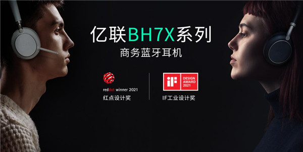 億聯(lián)網(wǎng)絡(luò)BH7X系列商務(wù)藍(lán)牙耳機(jī)重磅發(fā)布，持續(xù)打造混合辦公“新體驗(yàn)”