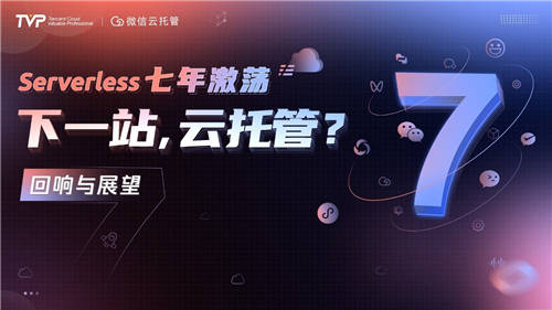 Serverless“七年不癢”：邁向云托管的下一站！