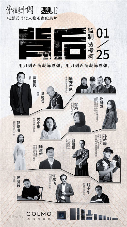 《背后是中國·遇見1%》正式收官，COLMO攜手菁英個體共話理享人生