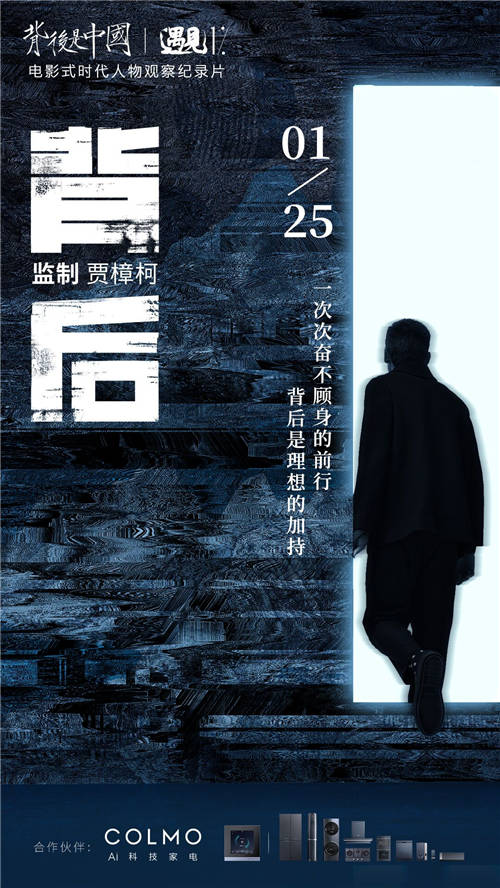 《背后是中國·遇見1%》正式收官，COLMO攜手菁英個體共話理享人生