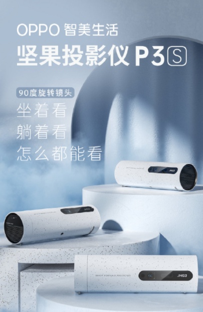 堅(jiān)果投影攜手OPPO強(qiáng)勢(shì)增強(qiáng)家用投影儀技術(shù)，讓便攜高科技融入生活
