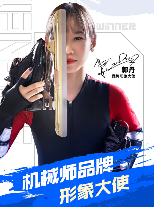 祝賀!郭丹!機械師攜手速滑運動員郭丹，共赴冰雪之約!