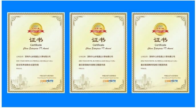 開門迎喜！好視通榮獲2021中國企業(yè)IT大獎信創(chuàng)、政務(wù)、教育三項殊榮