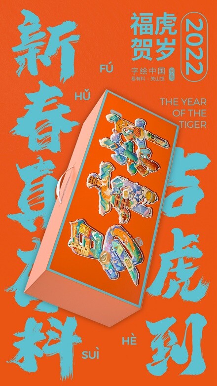 易有料與字繪中國一起重拾傳統(tǒng)年味，誰說互聯(lián)網(wǎng)不懂文藝？