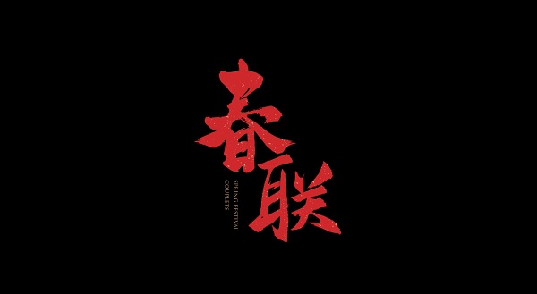 家國(guó)同心 向新而行丨小糊涂仙春節(jié)微電影《春聯(lián)》上線，延續(xù)傳統(tǒng)文化，奏響時(shí)代之音