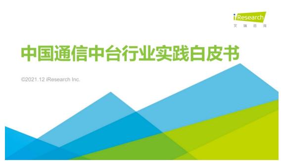 【艾瑞專訪】通信中臺布局正當(dāng)時，場景需求多樣化賦予市場更大想象空間