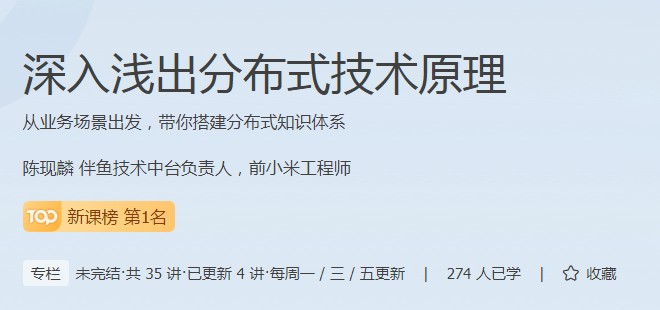 分布式技術(shù)原理課程成為極客時(shí)間新課榜熱門(mén)，現(xiàn)在報(bào)名享特惠