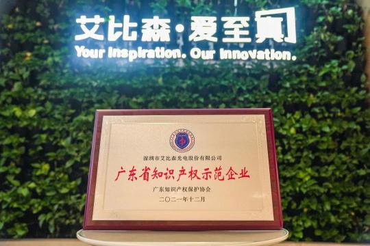 再現(xiàn)標桿實力！艾比森獲評“廣東省知識產權示范企業(yè)”稱號