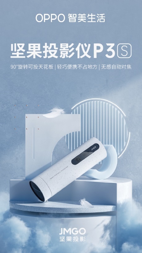 堅果投影×OPPO IoT：強強聯(lián)合，帶來不一樣的便攜投影新體驗