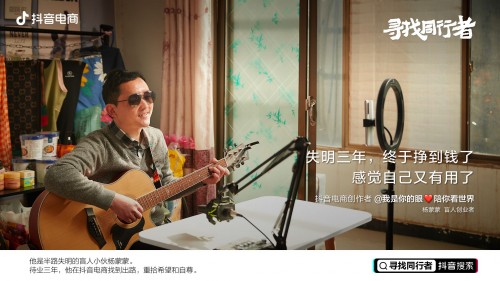 抖音電商同行者楊蒙蒙：車禍失明后，他在直播間重拾“光明”