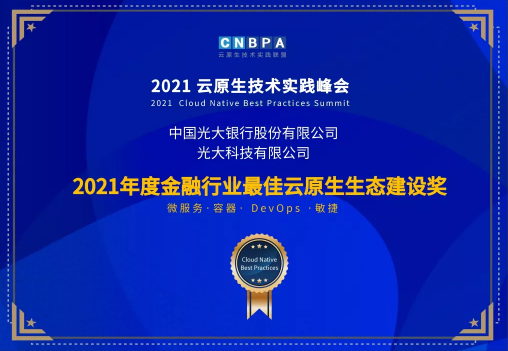 光大科技攜手光大銀行、光大永明共獲CNBPA云原生大賽雙榮譽(yù)