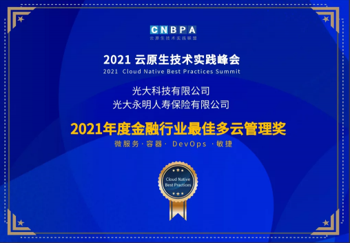 光大科技攜手光大銀行、光大永明共獲CNBPA云原生大賽雙榮譽(yù)