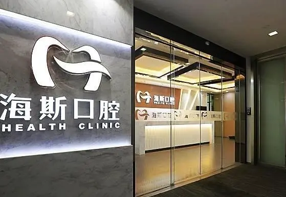 海斯口腔 致力于為您提供數(shù)字化診療服務(wù)體系