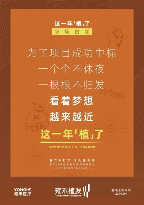 雍禾植發(fā)33張走心海報(bào)，只為告訴你33家院部春節(jié)不打烊