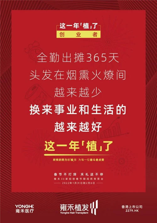 雍禾植發(fā)33張走心海報(bào)，只為告訴你33家院部春節(jié)不打烊