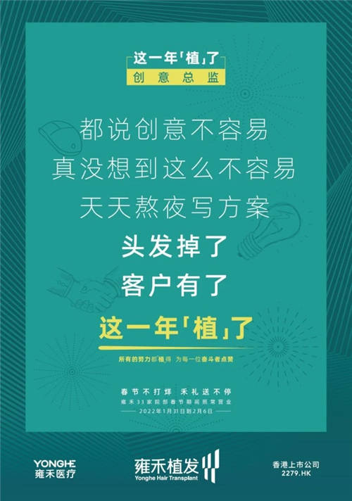 雍禾植發(fā)33張走心海報(bào)，只為告訴你33家院部春節(jié)不打烊