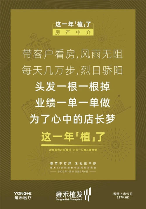 雍禾植發(fā)33張走心海報(bào)，只為告訴你33家院部春節(jié)不打烊