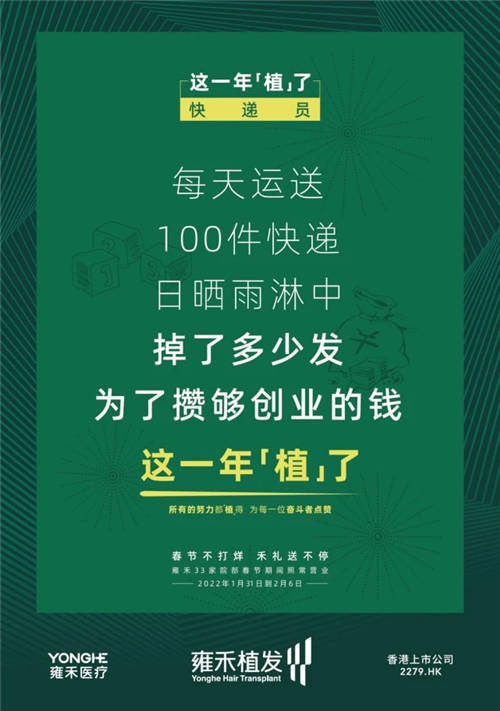 雍禾植發(fā)33張走心海報(bào)，只為告訴你33家院部春節(jié)不打烊