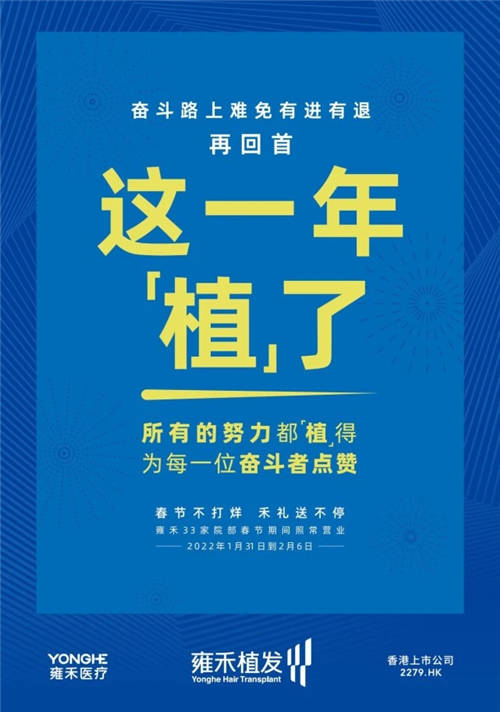 雍禾植發(fā)33張走心海報(bào)，只為告訴你33家院部春節(jié)不打烊