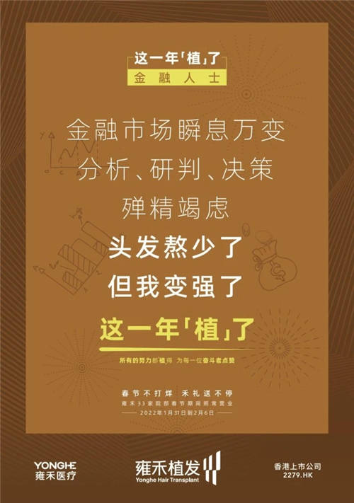 雍禾植發(fā)33張走心海報(bào)，只為告訴你33家院部春節(jié)不打烊