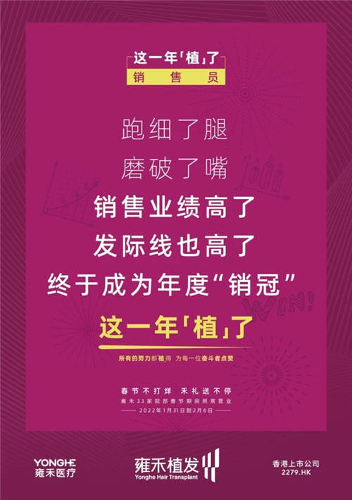 雍禾植發(fā)33張走心海報(bào)，只為告訴你33家院部春節(jié)不打烊