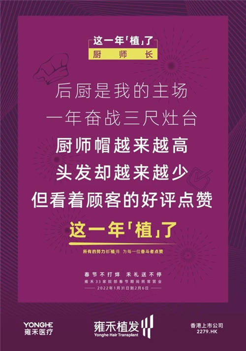 雍禾植發(fā)33張走心海報(bào)，只為告訴你33家院部春節(jié)不打烊