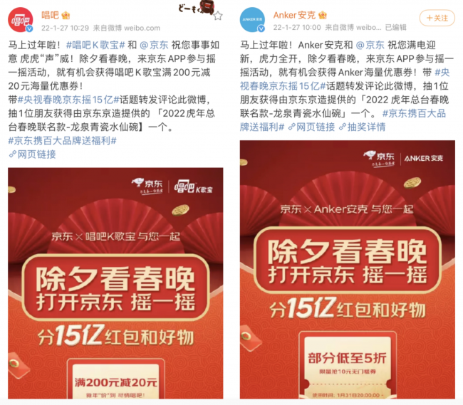 唱吧、Anker等品牌微博互動(dòng)請粉絲看春晚 更有京東“搖一搖”解鎖虎年虎力值