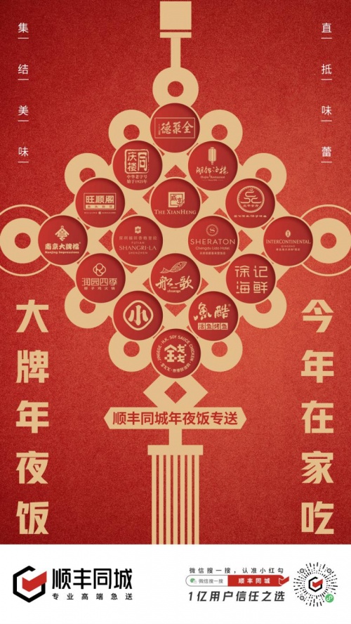順豐同城聯(lián)合百大餐飲品牌打造年夜飯專送，助力萬家團(tuán)圓！