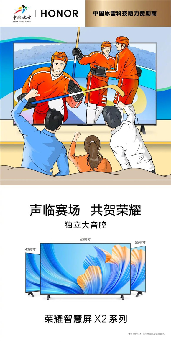 冰雪姿態(tài) 炫彩綻放 榮耀智慧屏X2系列見證中國(guó)健兒高光時(shí)刻