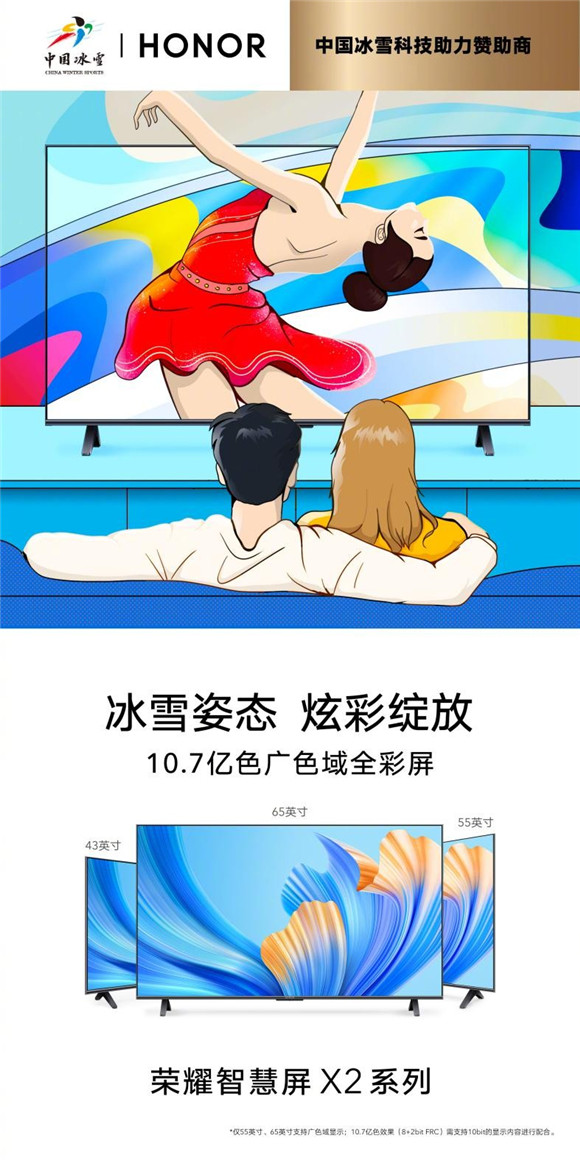 冰雪姿態(tài) 炫彩綻放 榮耀智慧屏X2系列見證中國(guó)健兒高光時(shí)刻