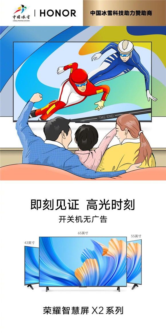 冰雪姿態(tài) 炫彩綻放 榮耀智慧屏X2系列見證中國(guó)健兒高光時(shí)刻