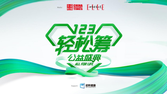 輕松籌再度發(fā)布公益計(jì)劃，全國首個全天候公益直播間引關(guān)注