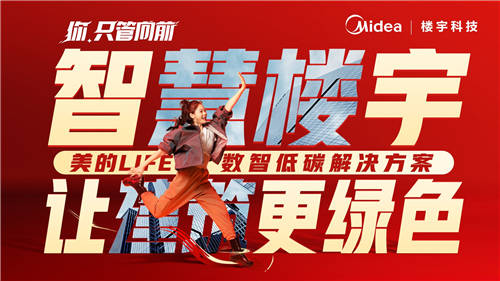 美的樓宇科技│我用【向前】作答，要讓世界看見