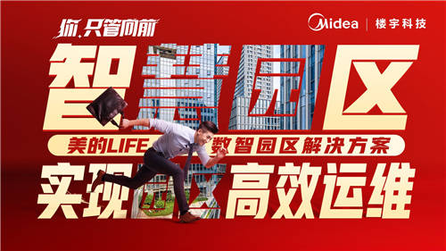 美的樓宇科技│我用【向前】作答，要讓世界看見