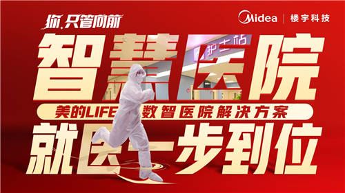 美的樓宇科技│我用【向前】作答，要讓世界看見