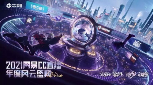 風(fēng)云出我輩！網(wǎng)易CC直播2021年度盛典持續(xù)升溫，多項(xiàng)獎(jiǎng)項(xiàng)重磅公布