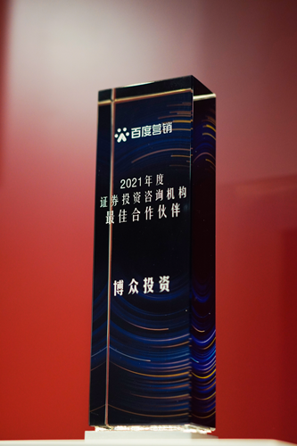 喜訊！博眾投資再獲騰訊及百度頒發(fā)的兩項殊榮
