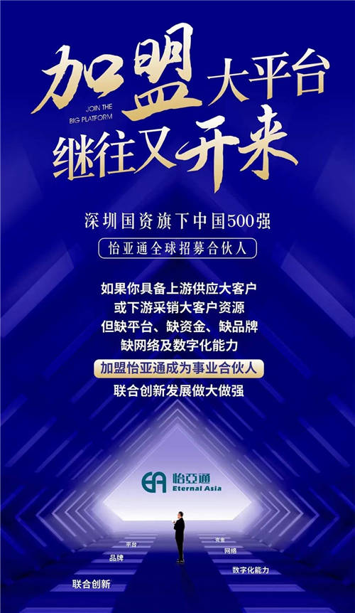 加盟大平臺(tái)，繼往又開來(lái)！怡亞通全球招募合伙人共同做大做強(qiáng)