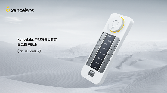 星云所見 · 致敬未來，Xencelabs星云白特別版即將上市！
