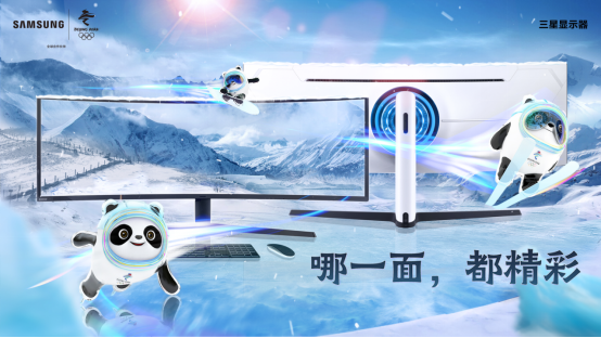 豪情燃冰雪！三星顯示器陪你一起看冬奧