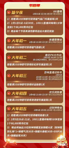 春節(jié)不打烊，KK直播虎年狂歡季！品年味里的文娛盛宴