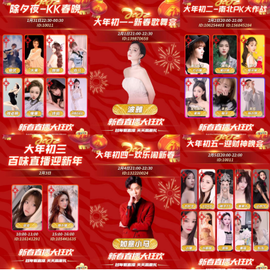 春節(jié)不打烊，KK直播虎年狂歡季！品年味里的文娛盛宴