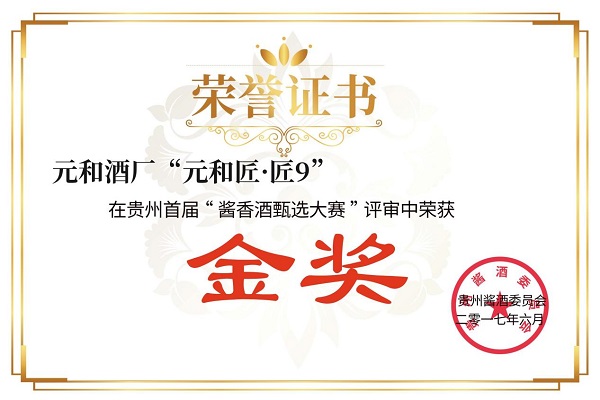 貴州首屆“醬香酒甄選大賽”金獎(jiǎng)——元和匠 匠9