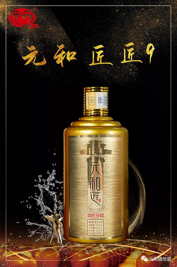 貴州首屆“醬香酒甄選大賽”金獎(jiǎng)——元和匠 匠9
