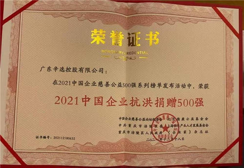 “2021中國(guó)企業(yè)抗洪捐贈(zèng)500強(qiáng)”公布，辛巴辛有志與辛選上榜