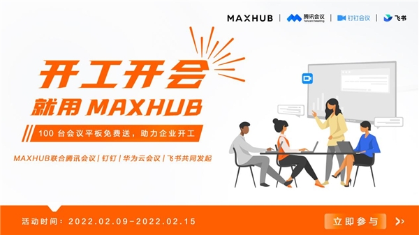 MAXHUB 聯(lián)合華為云會議，向企業(yè)贈(zèng)送萬元會議平板