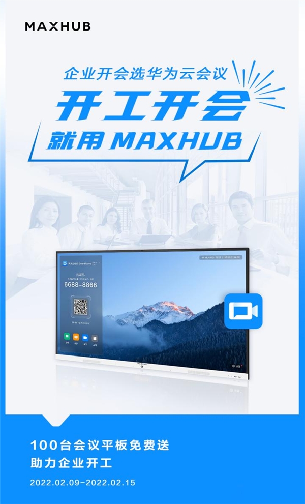 MAXHUB 聯(lián)合華為云會議，向企業(yè)贈(zèng)送萬元會議平板