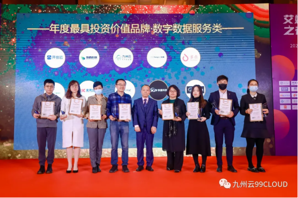 年度最具投資價(jià)值品牌！九州云入選艾媒“2021新經(jīng)濟(jì)年度巔峰榜”