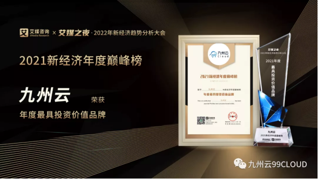 年度最具投資價(jià)值品牌！九州云入選艾媒“2021新經(jīng)濟(jì)年度巔峰榜”