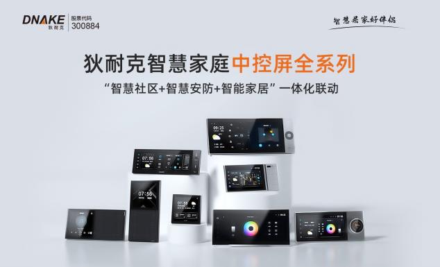 狄耐克智慧家庭中控屏Neo：物理按鍵隨心配置，一鍵直達(dá)智慧生活！